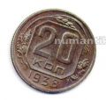 СССР---20 копеек 1938г.№2
