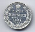 Россия---20 копеек 1909 г.