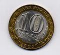 Россия---10 рублей 2002г. Дербент