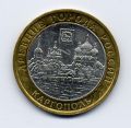 Россия---10 рублей 2006г.Каргополь