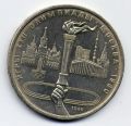 СССР - рубль (1) 1980г.Олимпиада Факел
