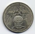 СССР - рубль (1) 1981г.Гагарин