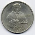 СССР - рубль (1) 1990г.Скорина