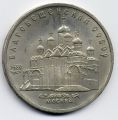 СССР---5 рублей 1989г.Благовещенский сабор