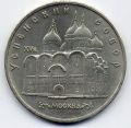 СССР - 5 рублей 1990г.Успенский собор