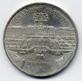 СССР - 5 рублей 1990г.Петродворец
