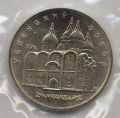 СССР---5 рублей 1990г.Успенский собор, UNC