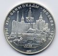 СССР---5 рублей 1977г. Олимпиада 80, Киев.