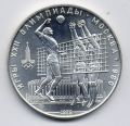 СССР---10 рублей 1979г. Олимпиада 80, Волейбол.