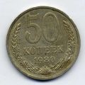 СССР---50 копеек 1980г.