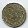 СССР---50 копеек 1981г.