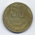 СССР---50 копеек 1985г.