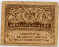 Россия---20 рублей 1917г.