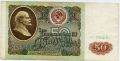 СССР---50 рублей 1991г.