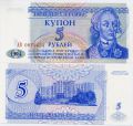 Приднестровье---5 рублей 1994г.