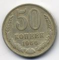 СССР---50 копеек 1966г.