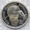 Россия---1 рубль 1993г.Вернадский