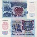 Россия---5000 рублей 1992г.