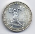 СССР---5 рублей 1979г.Олимпиада 80, Тяжелая атлетика, штанга