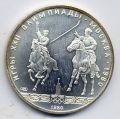 СССР---5 рублей 1980г.Олимпиада 80, Конная игра Исинди