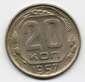 СССР---20 копеек 1957г.