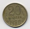 СССР---20 копеек 1980г.