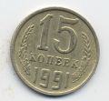 СССР---15 копеек 1991г.М