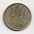 СССР---10 копеек 1988г.