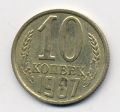 СССР---10 копеек 1987г.