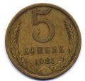 СССР---5 копеек 1981г.