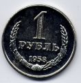 СССР---1 рубль 1958г.