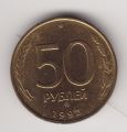Россия---50 рублей 1993г.ММД