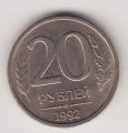 Россия---20 рублей 1992г.ЛМД