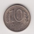 Россия---10 рублей 1993г.ММД