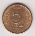Россия---5 рублей 1992г.Л