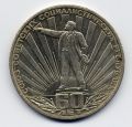 CCCР-рубль(1) 1982г.СССР 60 лет