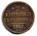 Россия---2 копейки серебром 1841г.
