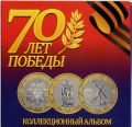 Альбом-планшет для трех монет по 10 рублей 70 лет Победы 2015г.