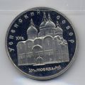 СССР---5 рублей 1990г.Успенский собор