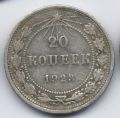 РСФСР---20 копеек 1923г.№1